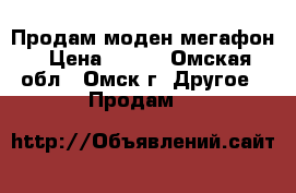 Продам моден мегафон › Цена ­ 400 - Омская обл., Омск г. Другое » Продам   